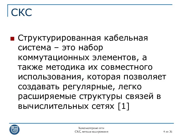 Компьютерные сети СКС, методы кодирования из 36 СКС Структурированная кабельная