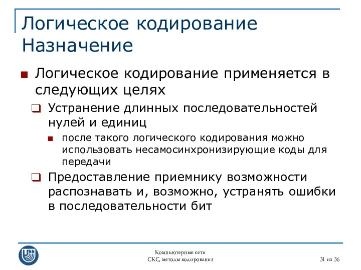 Компьютерные сети СКС, методы кодирования из 36 Логическое кодирование Назначение