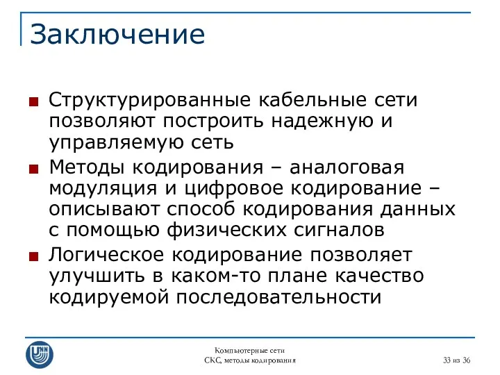 Компьютерные сети СКС, методы кодирования из 36 Заключение Структурированные кабельные