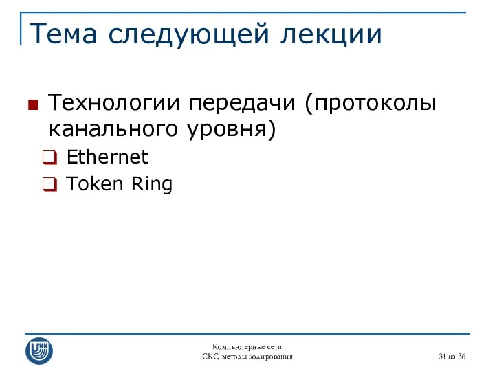 Компьютерные сети СКС, методы кодирования из 36 Тема следующей лекции