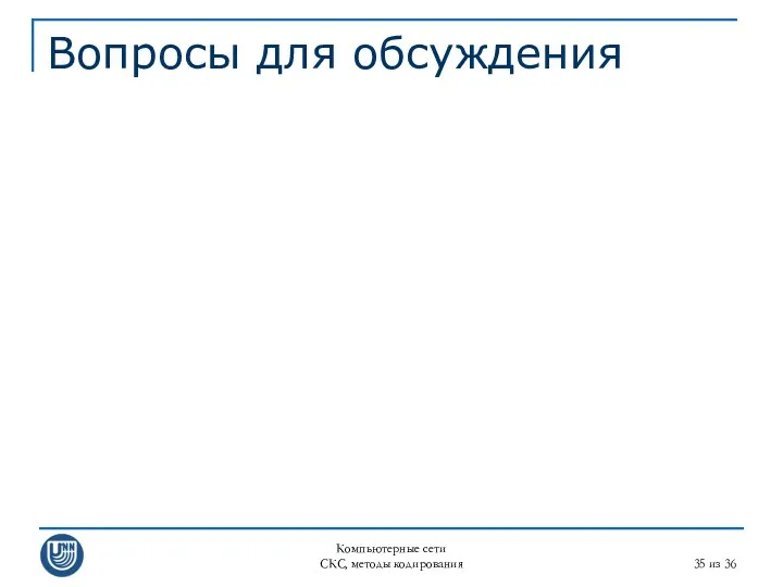 Компьютерные сети СКС, методы кодирования из 36 Вопросы для обсуждения