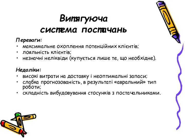 Витягуюча система постачань Переваги: максимальне охоплення потенційних клієнтів; лояльність клієнтів;