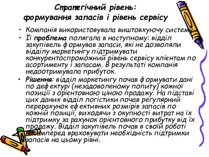 Стратегічний рівень: формування запасів і рівень сервісу Компанія використовувала виштовхуючу