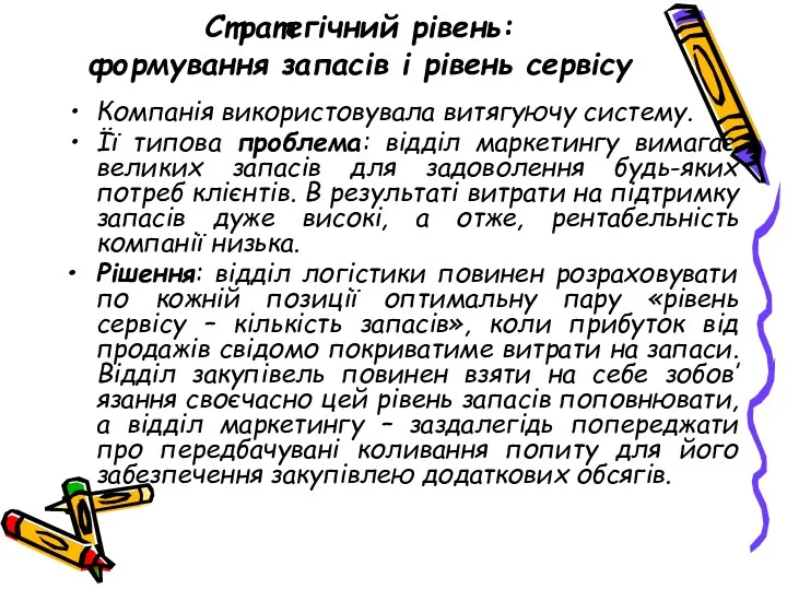 Стратегічний рівень: формування запасів і рівень сервісу Компанія використовувала витягуючу систему. Її типова