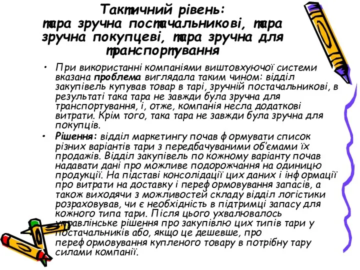 Тактичний рівень: тара зручна постачальникові, тара зручна покупцеві, тара зручна