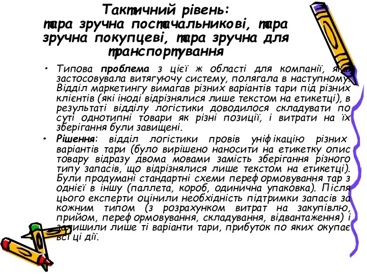 Тактичний рівень: тара зручна постачальникові, тара зручна покупцеві, тара зручна