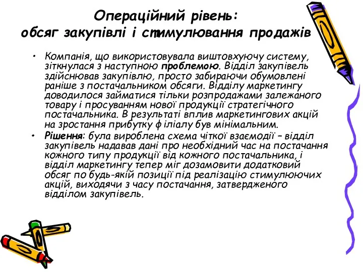 Операційний рівень: обсяг закупівлі і стимулювання продажів Компанія, що використовувала