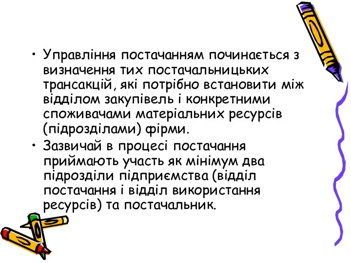 Управління постачанням починається з визначення тих постачальницьких трансакцій, які потрібно