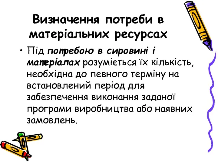 Визначення потреби в матеріальних ресурсах Під потребою в сировині і матеріалах розуміється їх