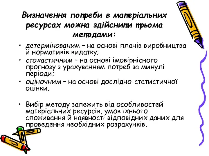 Визначення потреби в матеріальних ресурсах можна здійснити трьома методами: детермінованим