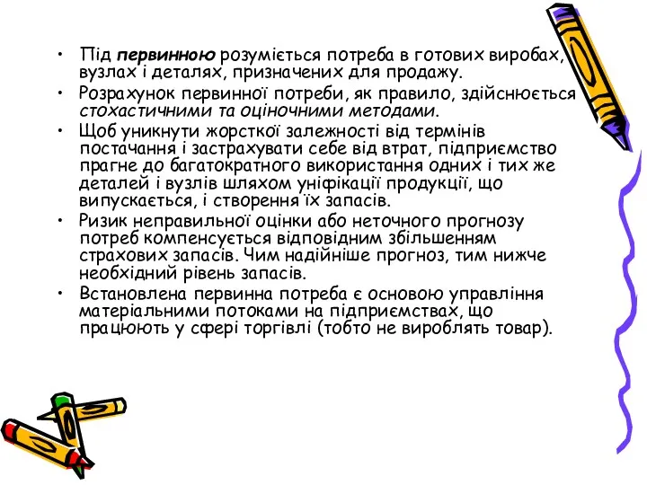 Під первинною розуміється потреба в готових виробах, вузлах і деталях, призначених для продажу.