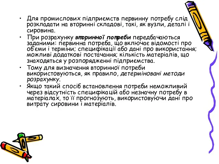 Для промислових підприємств первинну потребу слід розкладати на вторинні складові, такі, як вузли,