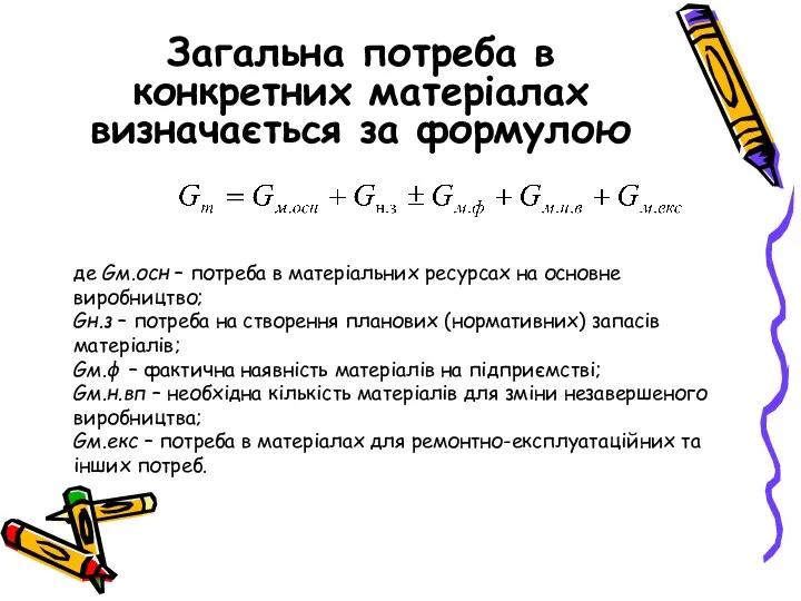 Загальна потреба в конкретних матеріалах визначається за формулою де Gм.осн