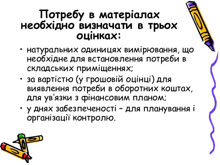 Потребу в матеріалах необхідно визначати в трьох оцінках: натуральних одиницях вимірювання, що необхідне