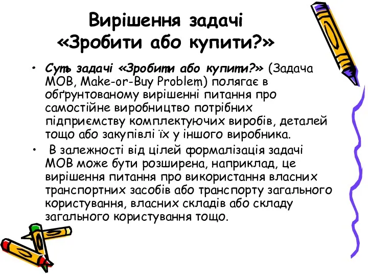 Вирішення задачі «Зробити або купити?» Суть задачі «Зробити або купити?» (Задача MOB, Make-or-Buy