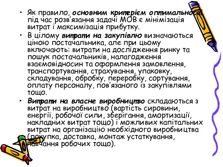 Як правило, основним критерієм оптимальності під час розв’язання задачі МОВ