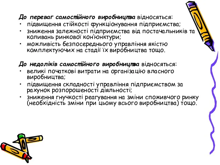 До переваг самостійного виробництва відносяться: підвищення стійкості функціонування підприємства; зниження залежності підприємства від