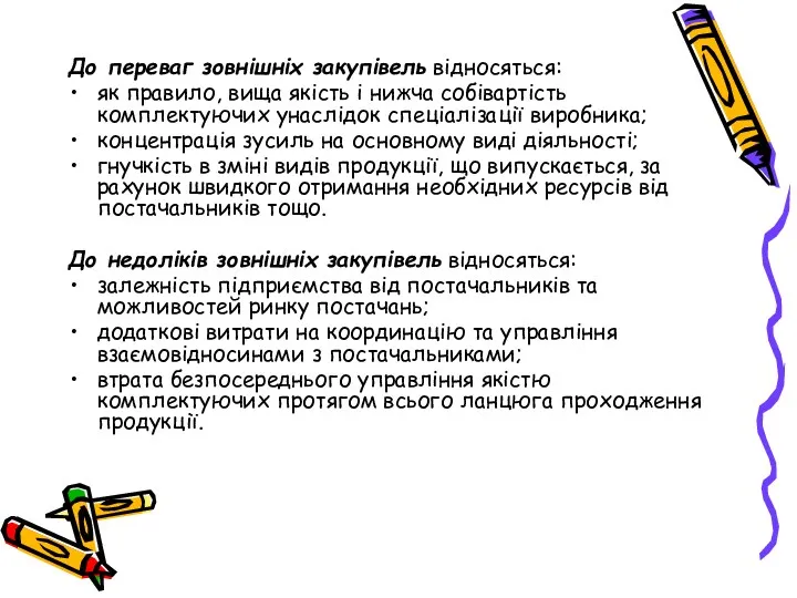 До переваг зовнішніх закупівель відносяться: як правило, вища якість і