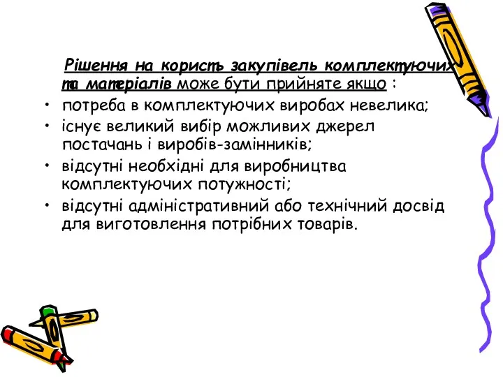 Рішення на користь закупівель комплектуючих та матеріалів може бути прийняте