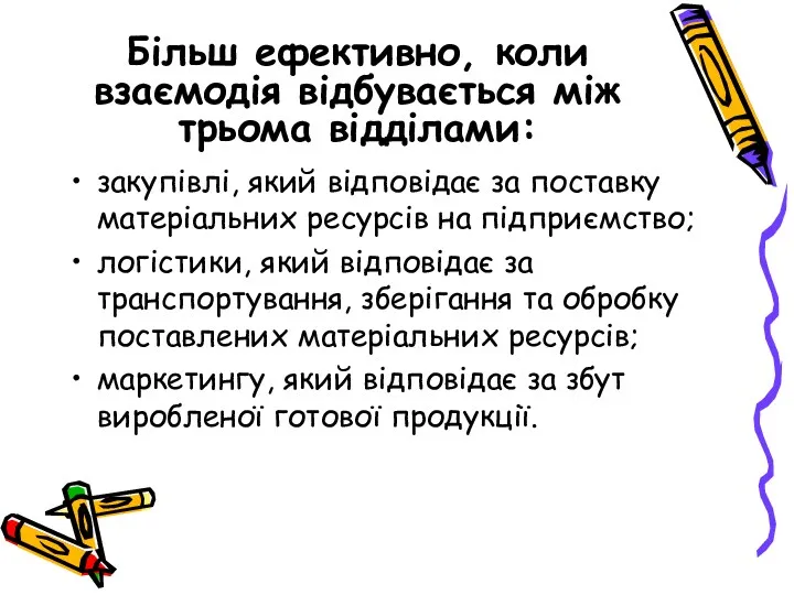 Більш ефективно, коли взаємодія відбувається між трьома відділами: закупівлі, який відповідає за поставку