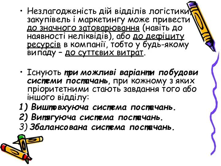 Незлагодженість дій відділів логістики, закупівель і маркетингу може привести до значного затоварювання (навіть