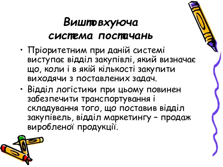 Виштовхуюча система постачань Пріоритетним при даній системі виступає відділ закупівлі, який визначає що,