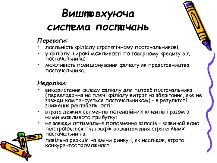 Виштовхуюча система постачань Переваги: лояльність філіалу стратегічному постачальникові; у філіалу широкі можливості по