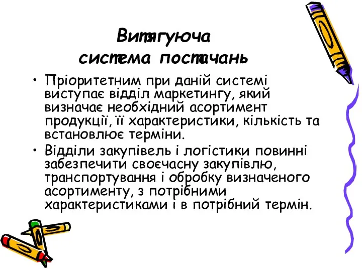 Витягуюча система постачань Пріоритетним при даній системі виступає відділ маркетингу, який визначає необхідний