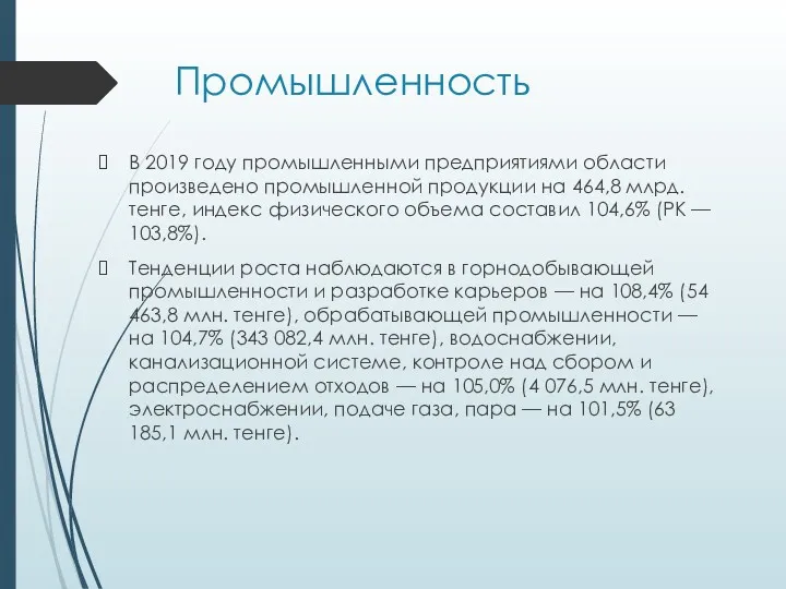 Промышленность В 2019 году промышленными предприятиями области произведено промышленной продукции