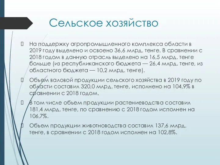 Сельское хозяйство На поддержку агропромышленного комплекса области в 2019 году