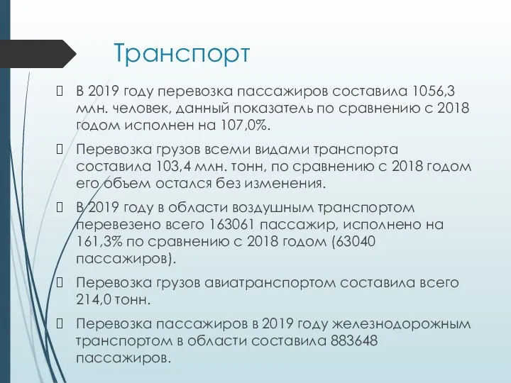 Транспорт В 2019 году перевозка пассажиров составила 1056,3 млн. человек,