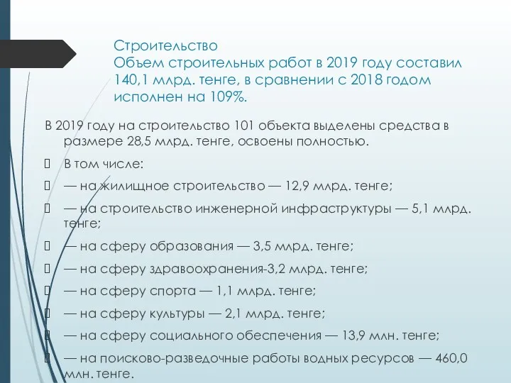 Строительство Объем строительных работ в 2019 году составил 140,1 млрд.