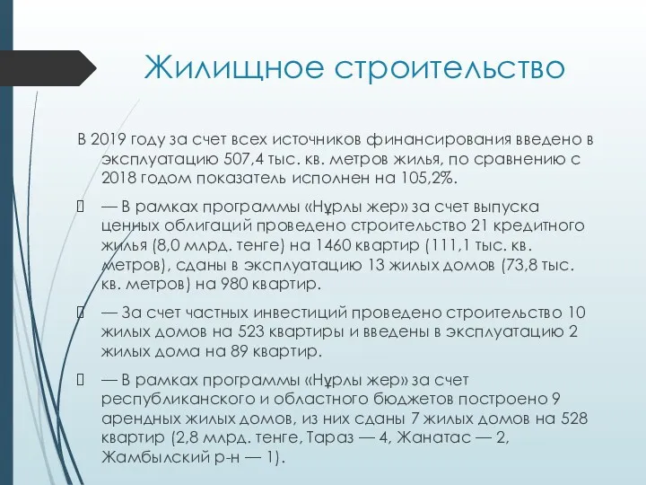 Жилищное строительство В 2019 году за счет всех источников финансирования