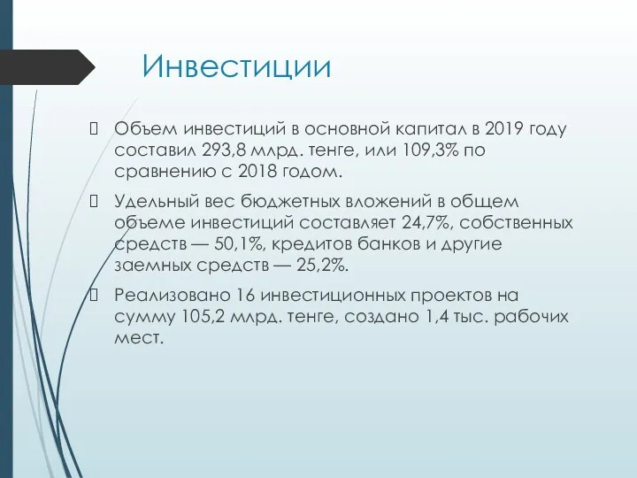 Инвестиции Объем инвестиций в основной капитал в 2019 году составил