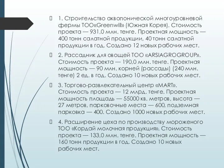 1. Строительство аквопонической многоуровневой фермы ТОО«Greenwill» (Южная Корея). Стоимость проекта