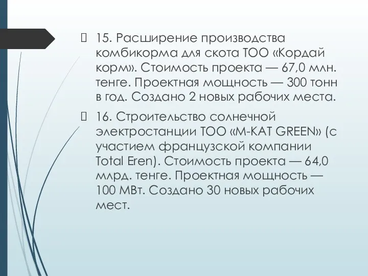 15. Расширение производства комбикорма для скота ТОО «Кордай корм». Стоимость