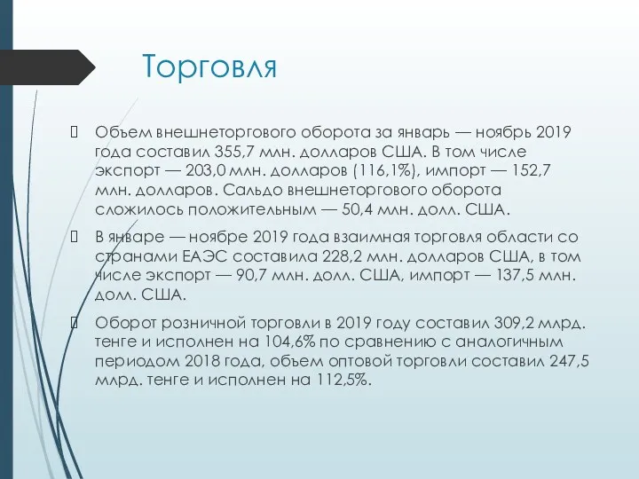 Торговля Объем внешнеторгового оборота за январь — ноябрь 2019 года