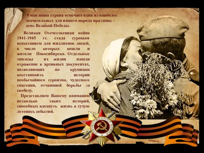 Великая Отечественная война 1941-1945 гг. стала суровым испытанием для миллионов