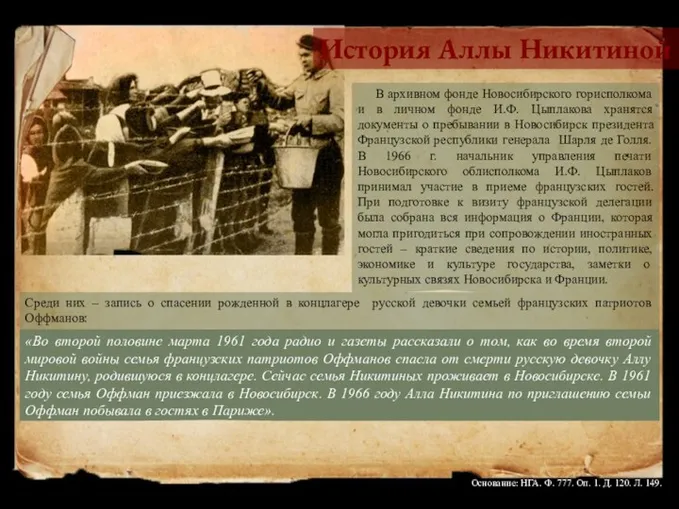 История Аллы Никитиной В архивном фонде Новосибирского горисполкома и в