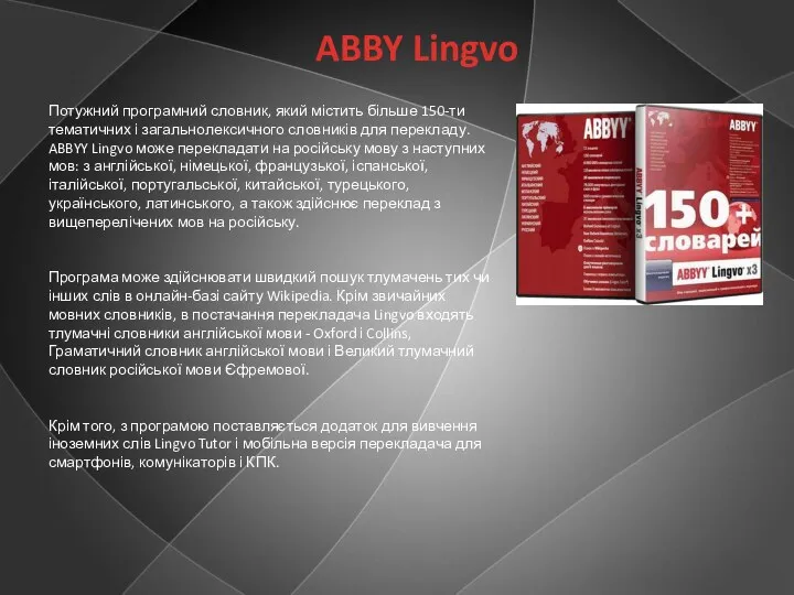 ABBY Lingvo Потужний програмний словник, який містить більше 150-ти тематичних