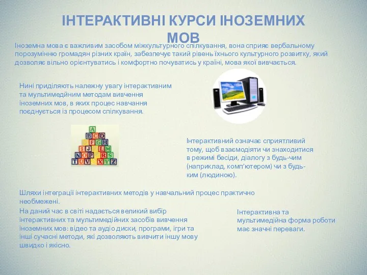 ІНТЕРАКТИВНІ КУРСИ ІНОЗЕМНИХ МОВ Іноземна мова є важливим засобом міжкультурного