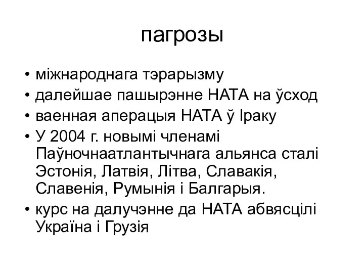 пагрозы міжнароднага тэрарызму далейшае пашырэнне НАТА на ўсход ваенная аперацыя