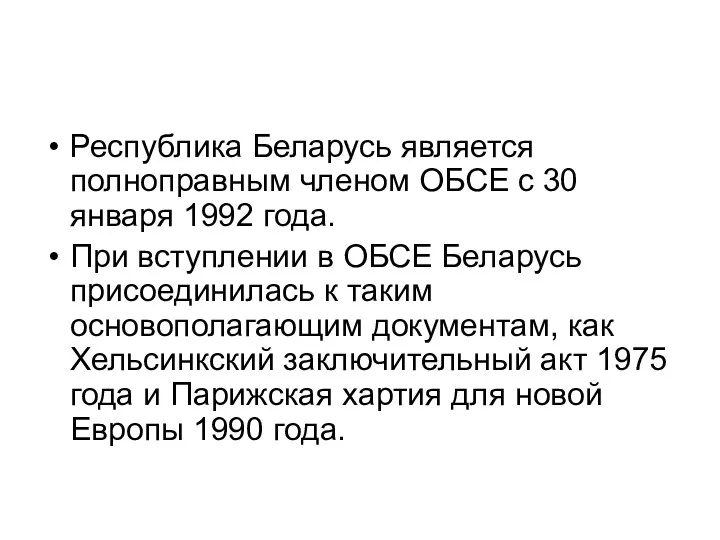 Республика Беларусь является полноправным членом ОБСЕ с 30 января 1992