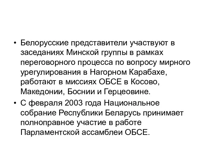 Белорусские представители участвуют в заседаниях Минской группы в рамках переговорного