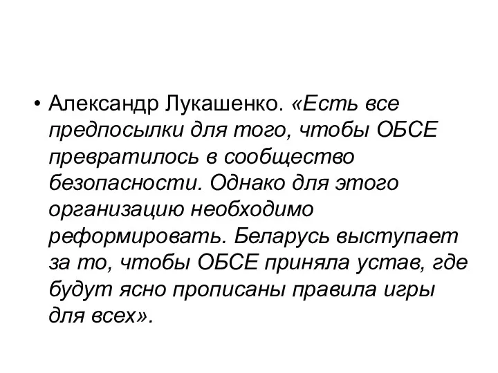 Александр Лукашенко. «Есть все предпосылки для того, чтобы ОБСЕ превратилось