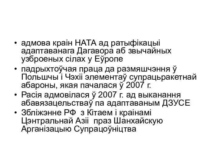 адмова краін НАТА ад ратыфікацыі адаптаванага Дагавора аб звычайных узброеных