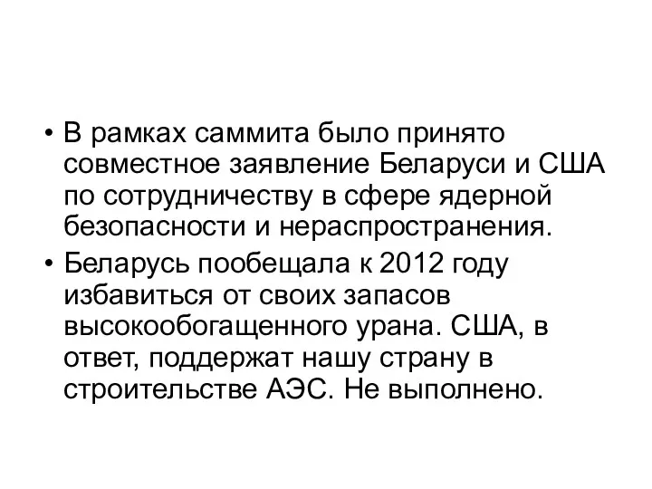 В рамках саммита было принято совместное заявление Беларуси и США