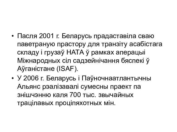 Пасля 2001 г. Беларусь прадаставіла сваю паветраную прастору для транзіту