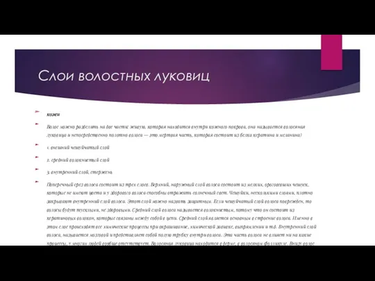 Слои волостных луковиц кожи Волос можно разделить на две части: