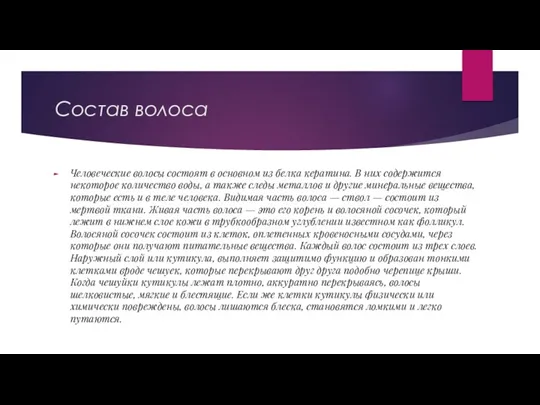 Состав волоса Человеческие волосы состоят в основном из белка кератина.